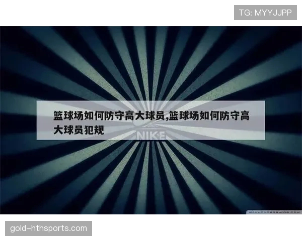 篮球防守规则中如何界定合法防守位置与犯规的判定标准