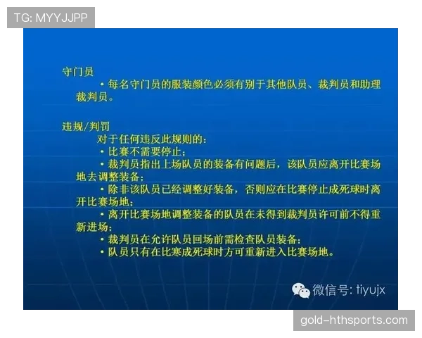 足球规则中不当行为的判罚标准及裁判执行细节解析
